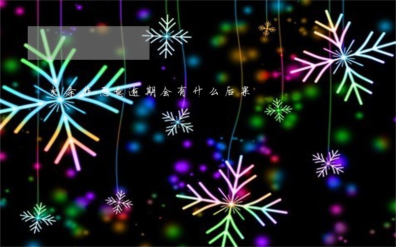 欠条非恶意逾期会有什么后果 欠条非恶意逾期会有什么后果