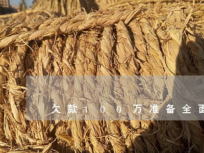 欠款100万准备全面逾期 欠款100万准备全面逾期