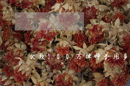 欠款100万律师费用多少 欠款100万律师费用多少