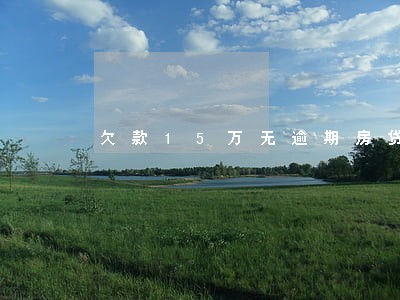 欠款15万无逾期房贷有影响么 欠款15万无逾期房贷有影响么