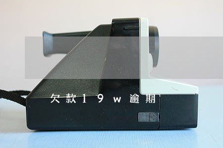欠款19w逾期 欠款19w逾期
