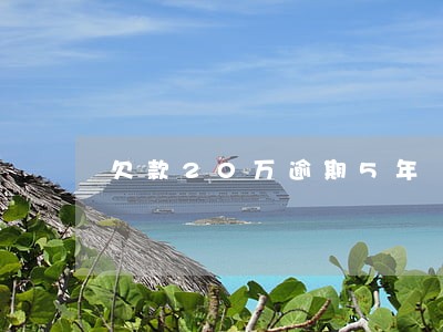 欠款20万逾期5年 欠款20万逾期5年