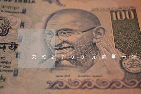 欠款2700元逾期一年 欠款2700元逾期一年