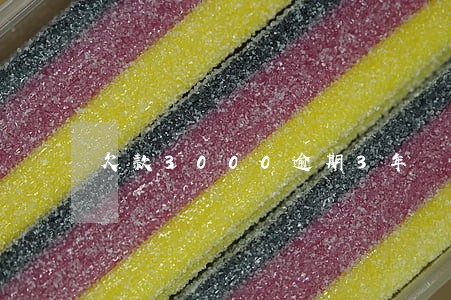 欠款3000逾期3年