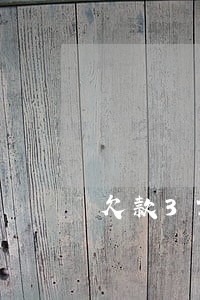 欠款37000逾期费是多少 欠款37000逾期费是多少