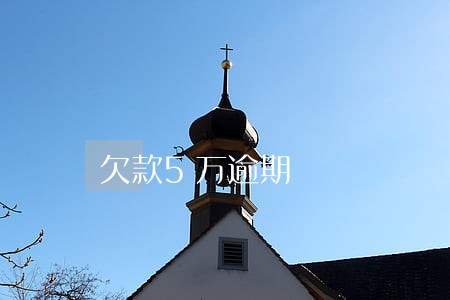 欠款5万逾期 欠款5万逾期