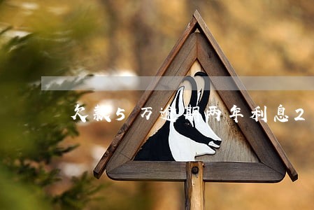 欠款5万逾期两年利息2万多 欠款5万逾期两年利息2万多
