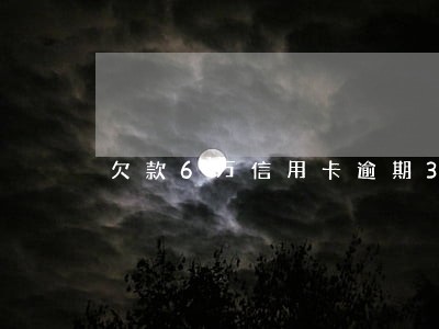 欠款6万信用卡逾期3个月