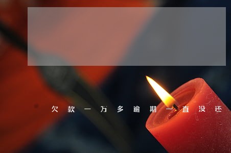 欠款一万多逾期一直没还 欠款一万多逾期一直没还