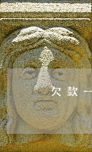 欠款一千多逾期会影响征信吗 欠款一千多逾期会影响征信吗
