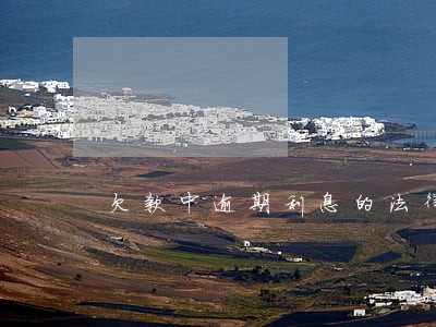 欠款中逾期利息的法律规定 欠款中逾期利息的法律规定