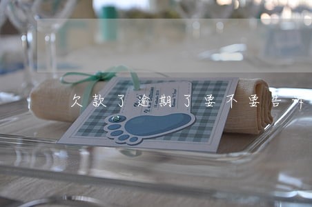 欠款了逾期了要不要告诉父母 欠款了逾期了要不要告诉父母