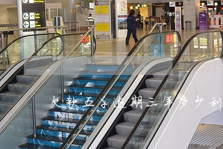 欠款五千逾期三年多少利息 欠款五千逾期三年多少利息