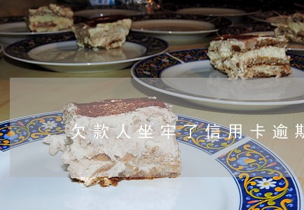 欠款人坐牢了信用卡逾期怎么办 欠款人坐牢了信用卡逾期怎么办