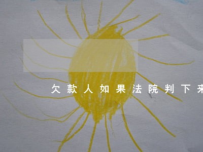 欠款人如果法院判下来没钱怎办 欠款人如果法院判下来没钱怎办