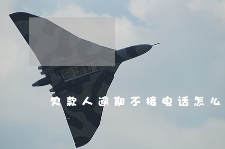 欠款人逾期不接电话怎么处理 欠款人逾期不接电话怎么处理