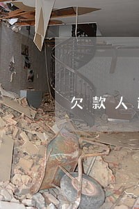 欠款人逾期不还款 欠款人逾期不还款