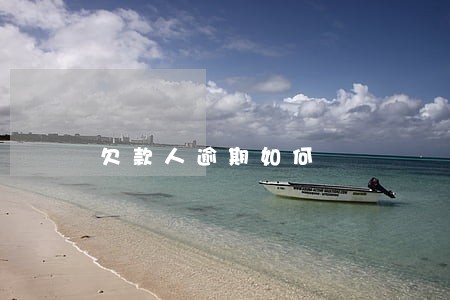 欠款人逾期如何 欠款人逾期如何