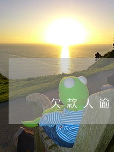 欠款人逾期如何再签欠条 欠款人逾期如何再签欠条