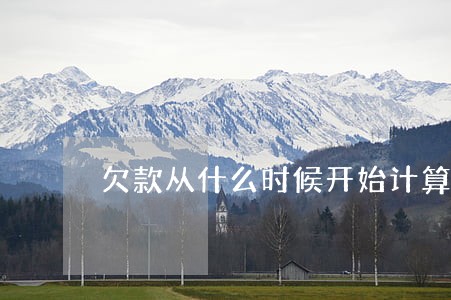 欠款从什么时候开始计算逾期