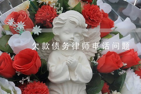 欠款债务律师电话问题 欠款债务律师电话问题