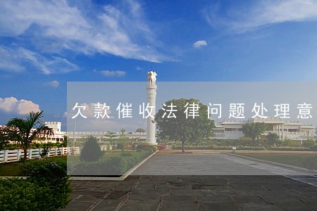 欠款催收法律问题处理意见 欠款催收法律问题处理意见