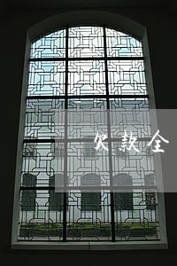 欠款全面逾期注意事项 欠款全面逾期注意事项
