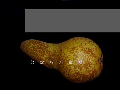 欠款八万逾期 欠款八万逾期