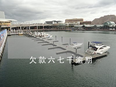 欠款六七千逾期 欠款六七千逾期