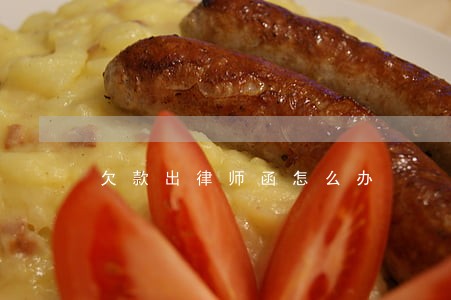 欠款出律师函怎么办