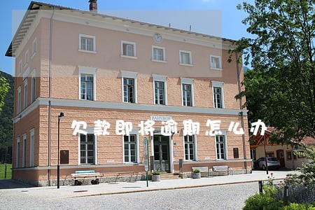 欠款即将逾期怎么办 欠款即将逾期怎么办