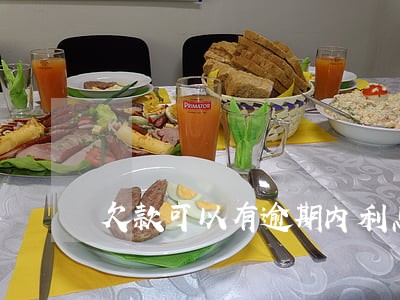 欠款可以有逾期内利息吗 欠款可以有逾期内利息吗