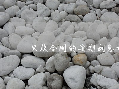 欠款合同的逾期利息计算 欠款合同的逾期利息计算