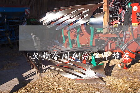 欠款合同纠纷律师推荐 欠款合同纠纷律师推荐