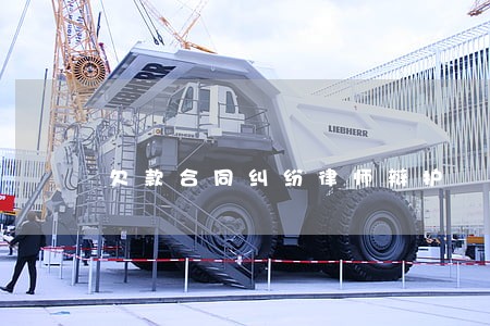 欠款合同纠纷律师辩护 欠款合同纠纷律师辩护