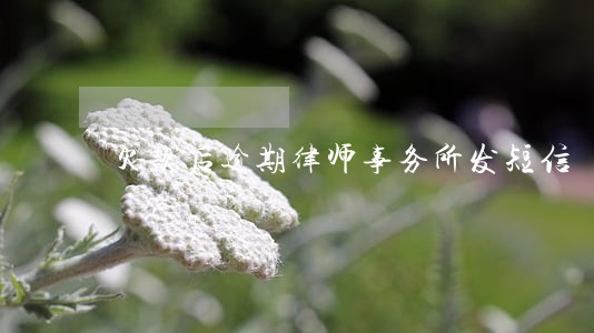 欠款后逾期律师事务所发短信 欠款后逾期律师事务所发短信