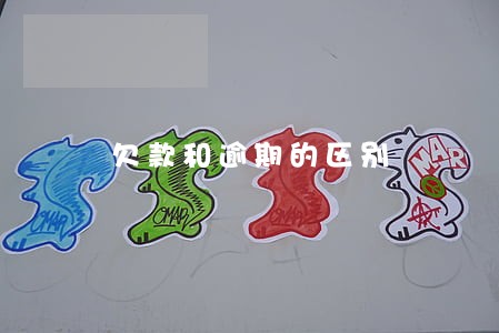 欠款和逾期的区别