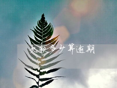欠款多少算逾期 欠款多少算逾期