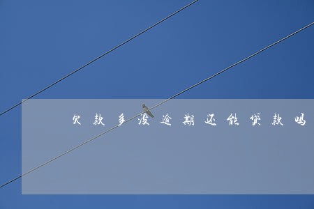 欠款多没逾期还能贷款吗 欠款多没逾期还能贷款吗
