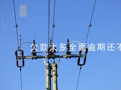 欠款太多全面逾期还不上 欠款太多全面逾期还不上