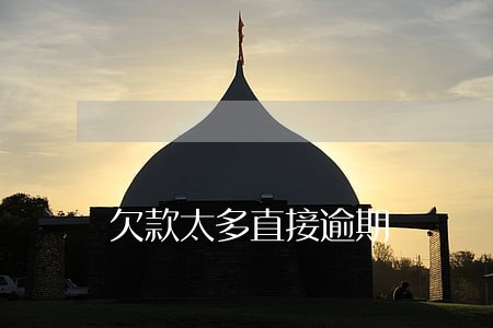 欠款太多直接逾期 欠款太多直接逾期