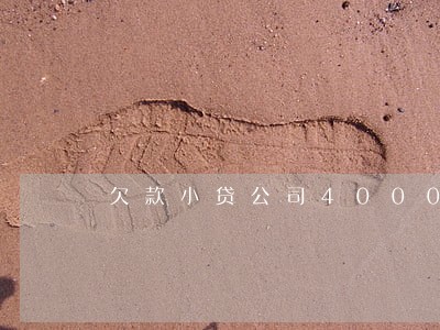 欠款小贷公司4000逾期怎么办 欠款小贷公司4000逾期怎么办