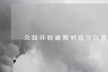 欠款开始逾期利息可以算吗 欠款开始逾期利息可以算吗