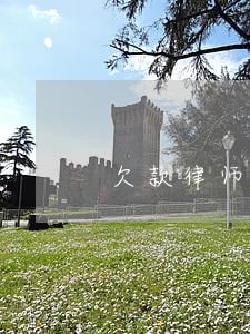欠款律师咨询电话 欠款律师咨询电话