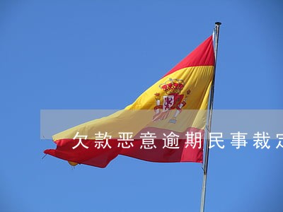欠款恶意逾期民事裁定 欠款恶意逾期民事裁定