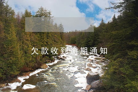 欠款收到逾期通知 欠款收到逾期通知