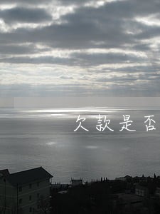 欠款是否适应逾期利息 欠款是否适应逾期利息