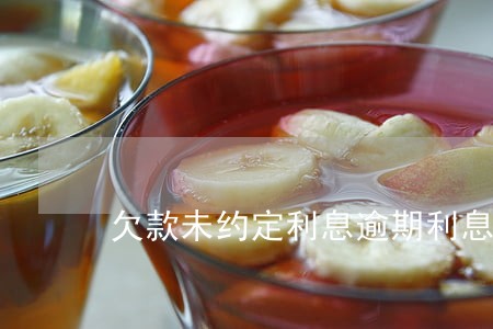 欠款未约定利息逾期利息怎么算 欠款未约定利息逾期利息怎么算