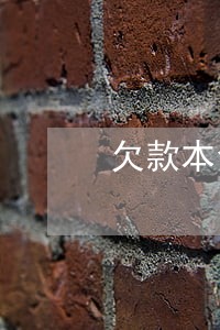欠款本金一万四逾期三年 欠款本金一万四逾期三年