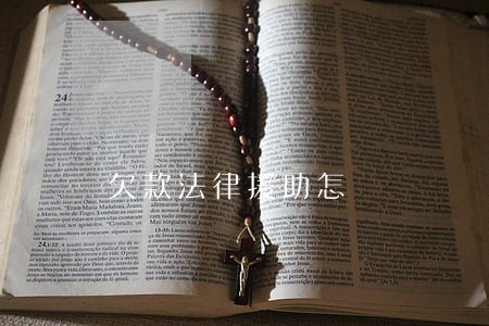 欠款法律援助怎 欠款法律援助怎